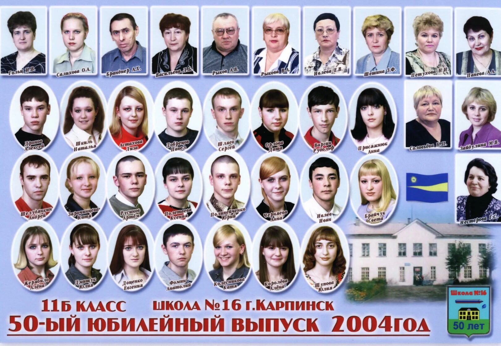 2004 год школа номер 1. Школа 16 Карпинск. Выпуск 2004 школа. Выпускной 2004 фото школ. Школа 16 Карпинск учителя.