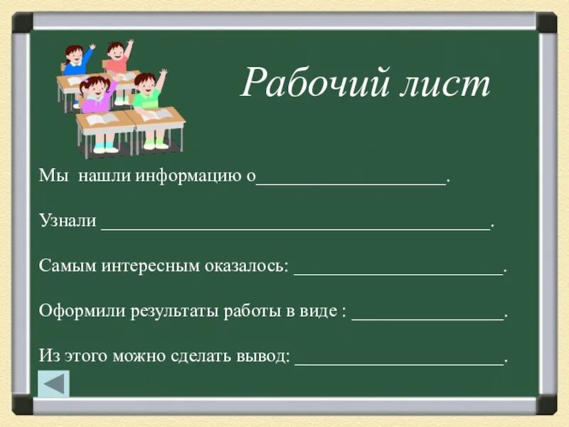 Рабочий лист время 3 класс. Рабочий лист. Рабочие листы для начальной школы. Рабочие листы к урокам русского языка. Рабочий лист урока.