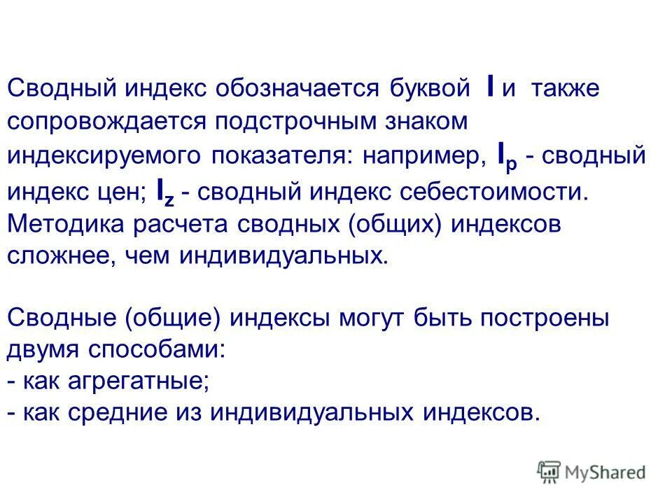 Индекс маркс. Как обозначается индекс. общие индексы обозначаются буквой. как обозначается индекс цен. что такое индекс.