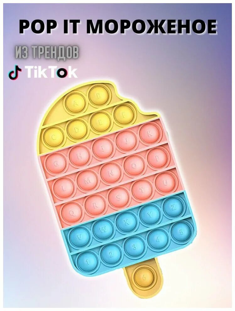 попыт игрушка антистресс мороженое. Pop it рисунок. поп ит мороженка. бумажное мороженое из тик тока. поп ит игрушка мороженое.