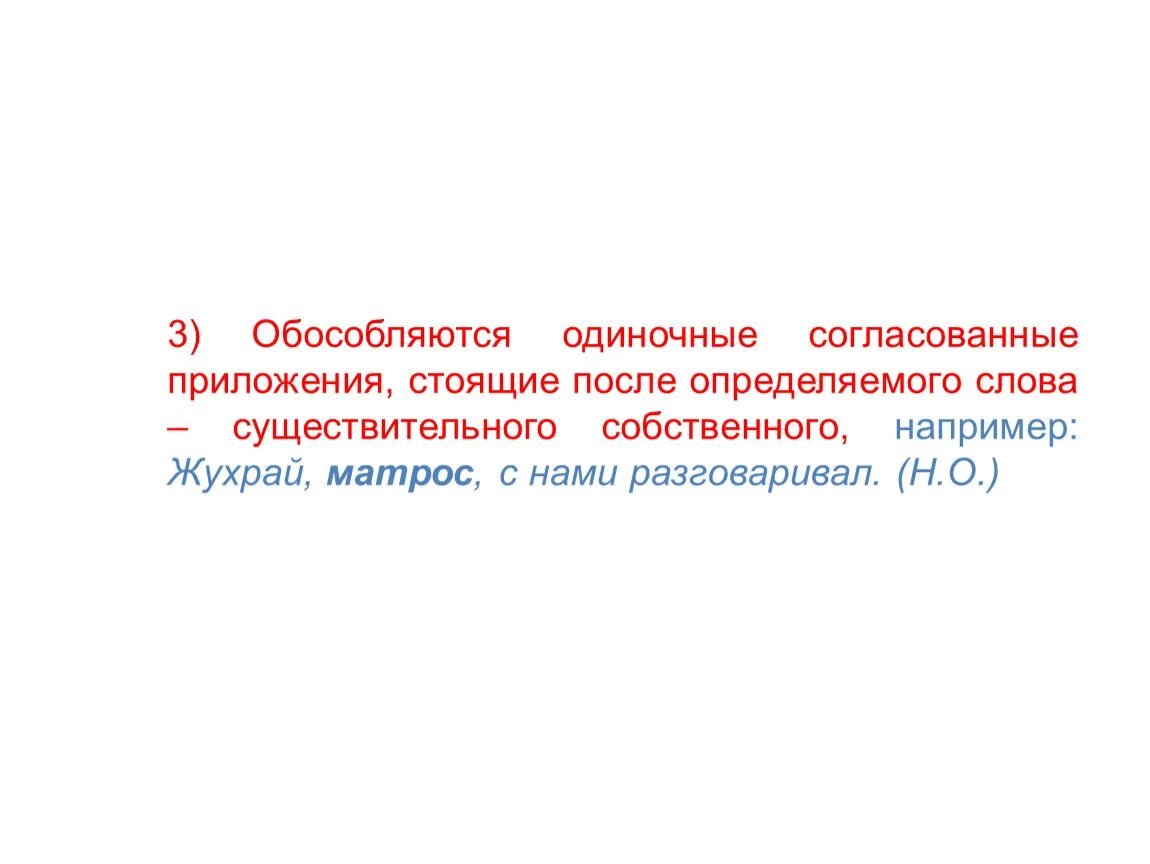 1 одиночное приложение. Одиночные приложения стоящие после определяемого слова. Обособленные определения стоящие после существительного. Распространенные приложения стоящие после определяемого слова. После определяемого существительного.