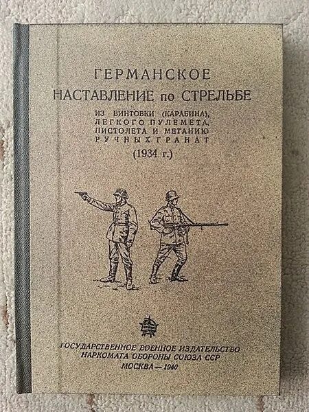 Наставление по метанию ножей. Наставление по стрельбе. Германское наставление по стрельбе 1934. Наставление по стрелковому делу стрельбе из Нагана. Наставление по стрелковому делу револьвер Наган.