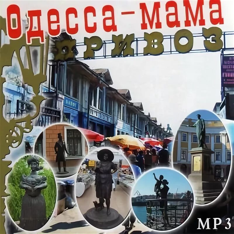 Песня про одессу. Одесса мама город папа. Ростов папа одесса мама. Одесса мама надписи. Одесса мать ростов отец.