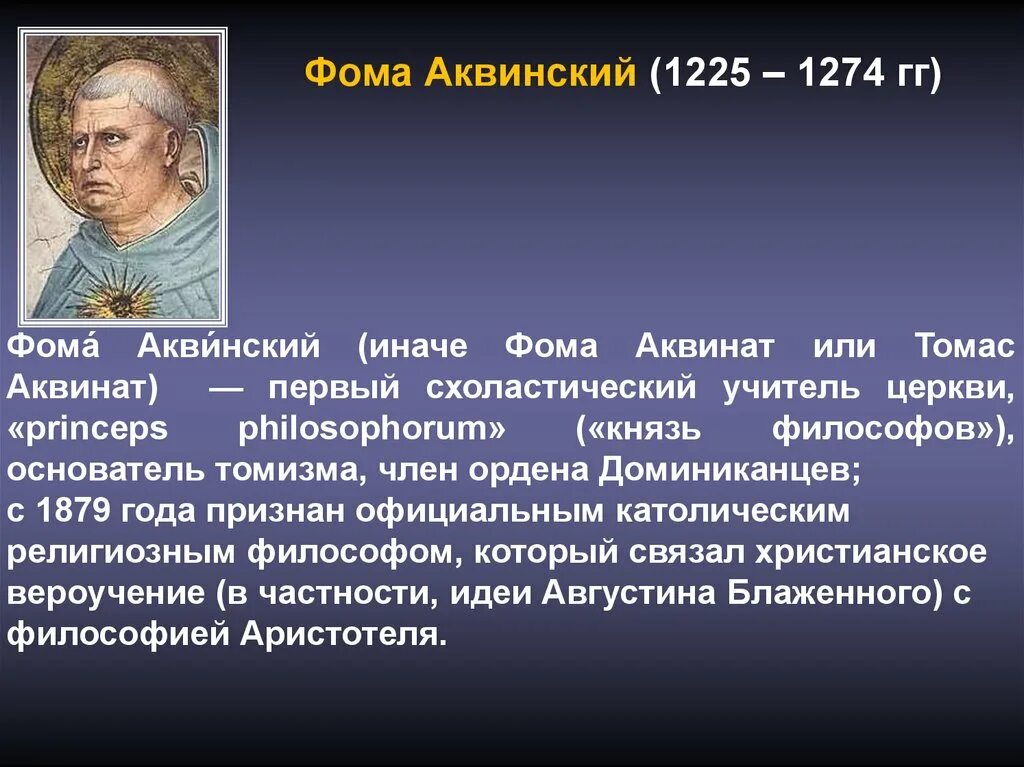 Основатель томизма философ