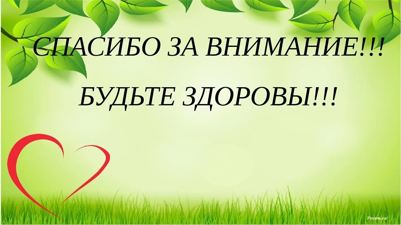 Есть слово здорово. Спасибо за внимание будьте здоровы. Спасибоза внимание удтье здоровы. Спасибо за внимание бтьте з. Спасибоза внимаиеи будьте здоровы.