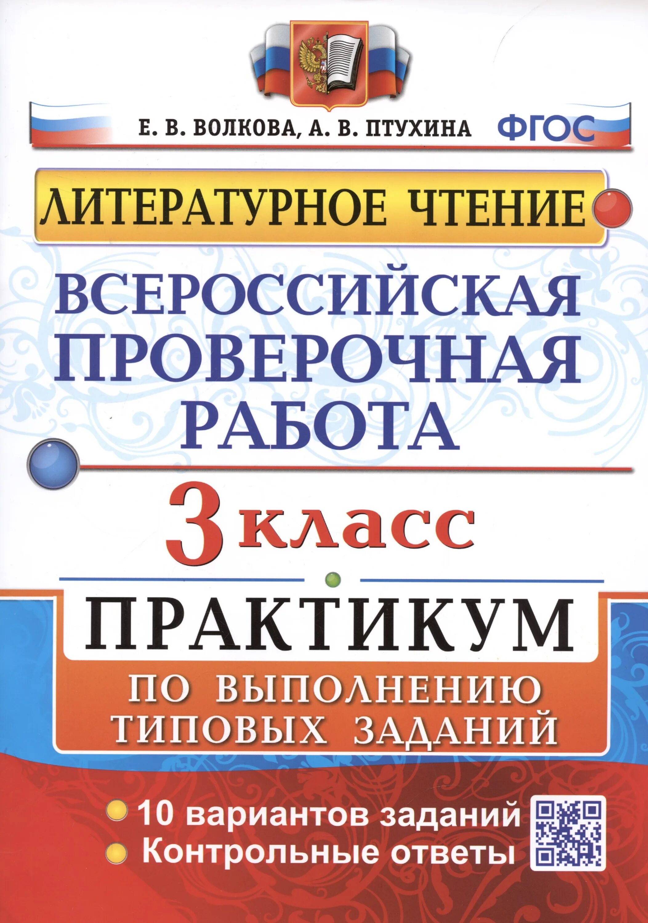 Всероссийская впр 3 класс математика. ВПР 3 класс литературное чтение Волкова Птухина вариант 4. ВПР по литературному чтению 4 класс практикум Волкова ответы. ВПР 4 класс литературное чтение Волкова Птухина с ответами.