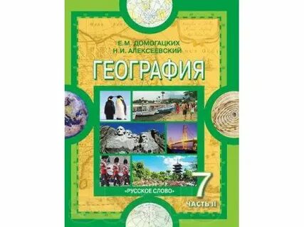 Е м домогацких 5 класс