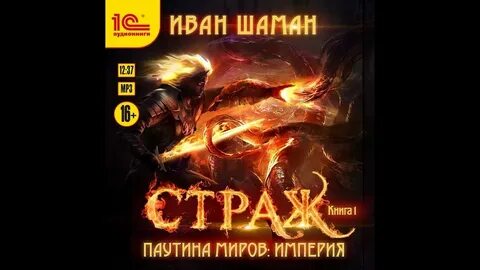 Аудиокнига эпоха стражи