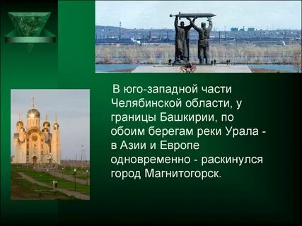 Проект город магнитогорск