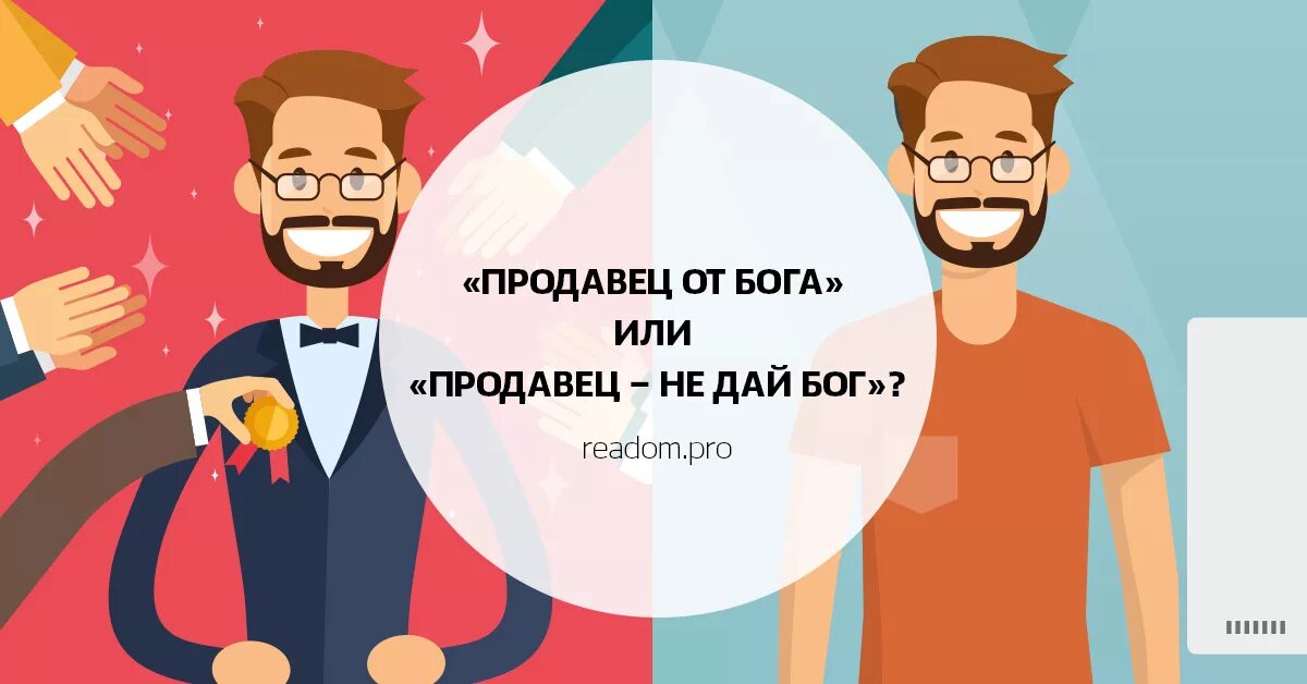 Отличный продавец. Лучший продавец. Самый лучший продавец. Плохой продавец. Идеальный продавец.