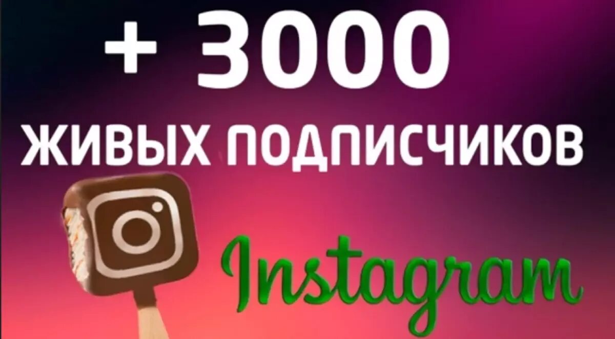 Накрутить живых подписчиков в инстаграме. Накрутка социальных сетей. Накрутка подписчиков. Аккаунты в инсте накрутки. Накрутка популярности.