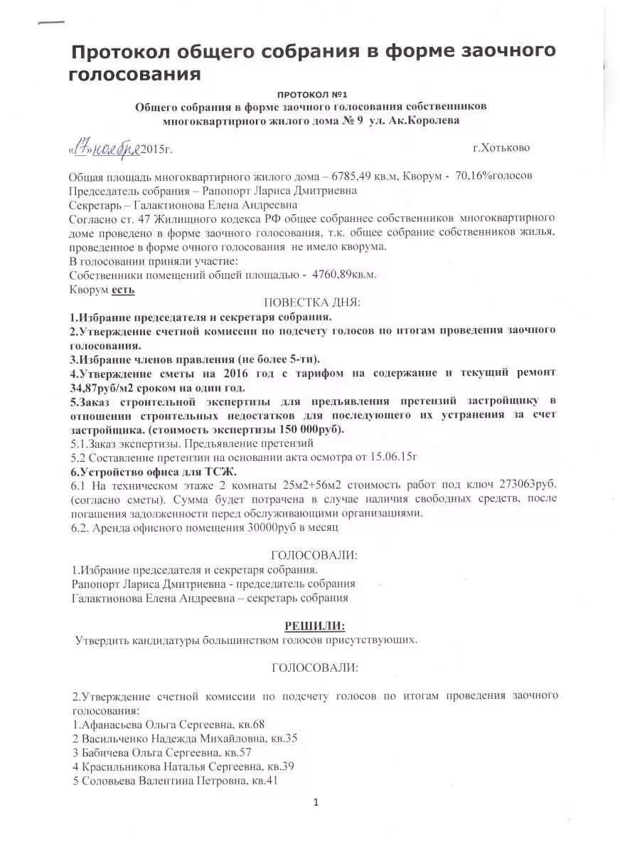 Образец заочного голосования. Протокол ОСС очно-заочного голосования. Образец протокола общего собрания. Протокол общего собрания в заочной форме. Протокол общего собрания в форме заочного голосования.