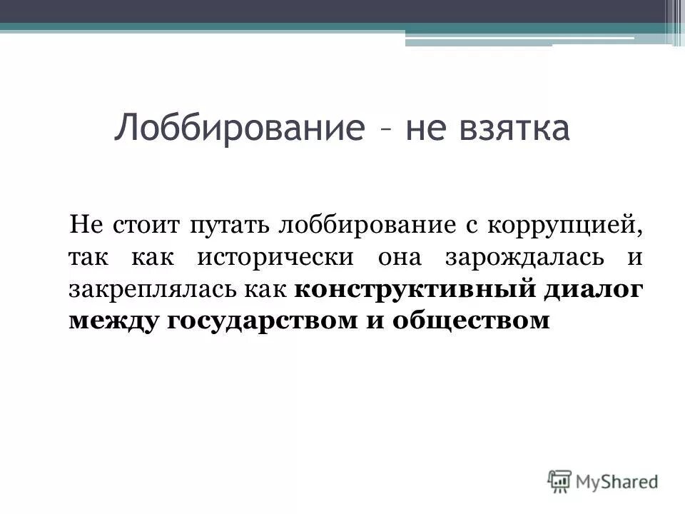 Лобирование. Лоббирование темы. Лоббирование презентация. Лоббирование это простыми словами. Лоббирование интересов школы это.