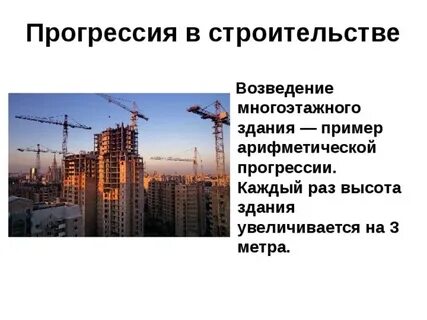 Приведи примеры строительства
