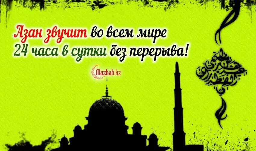 Про азана. Азан звучит на планете 24 часа. В земле азан не прекращается. Азан звучит круглосуточно. Азан звучит на планете круглосуточно.