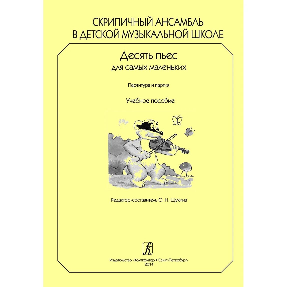 Ансамбли для скрипки. Ансамбли скрипки для самых маленьких. алиса пьесы для самых маленьких детей.