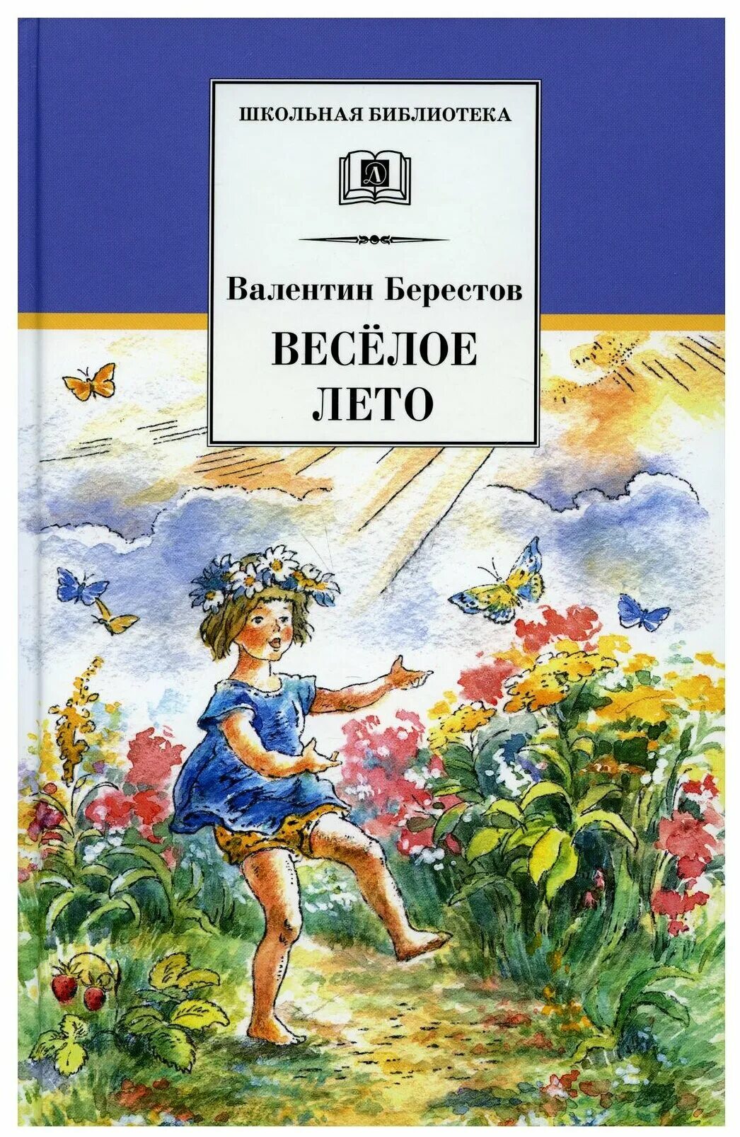 Летняя книга купить. Берестов веселое лето книга. Книги про лето для детей.