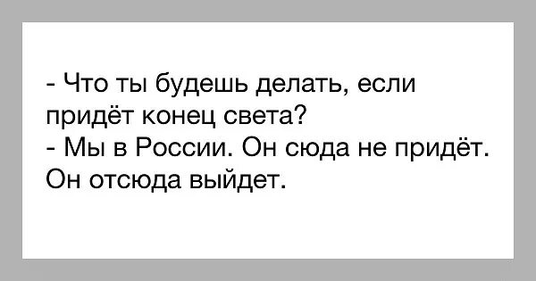 После 2 что будет в конце. Конец света в Россию не придёт он отсюда выйдет. Конец света выйдет из России. Что делать если будет конец света. Что будешь делать когда придет конец света.