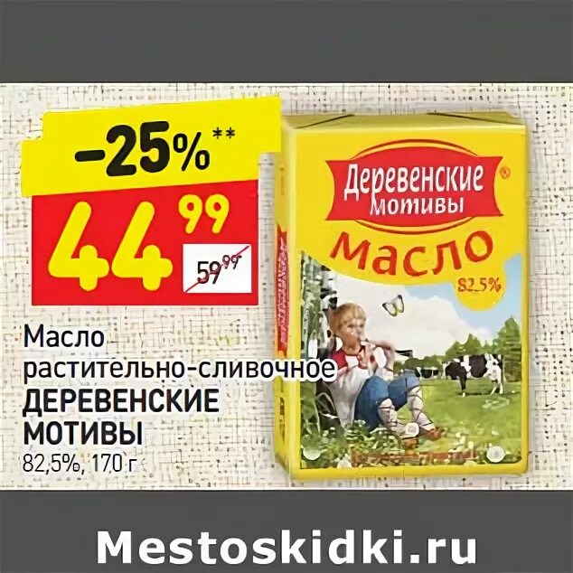 Деревенские мотивы масло сливочное. Деревенские мотивы 82.5. Масло словочное Деревенские МО.