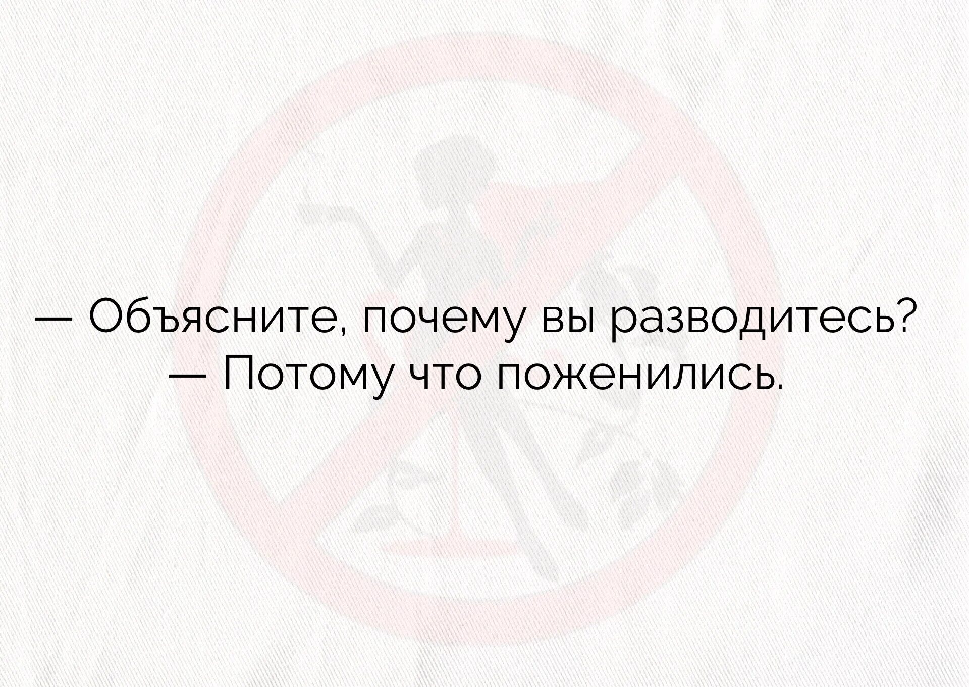 Муж развелся потому что. Почему вы разводитесь потому что поженились.