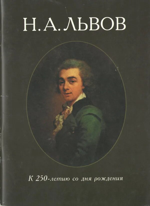 Лев николаев книги. Н.А. Львова творчество.