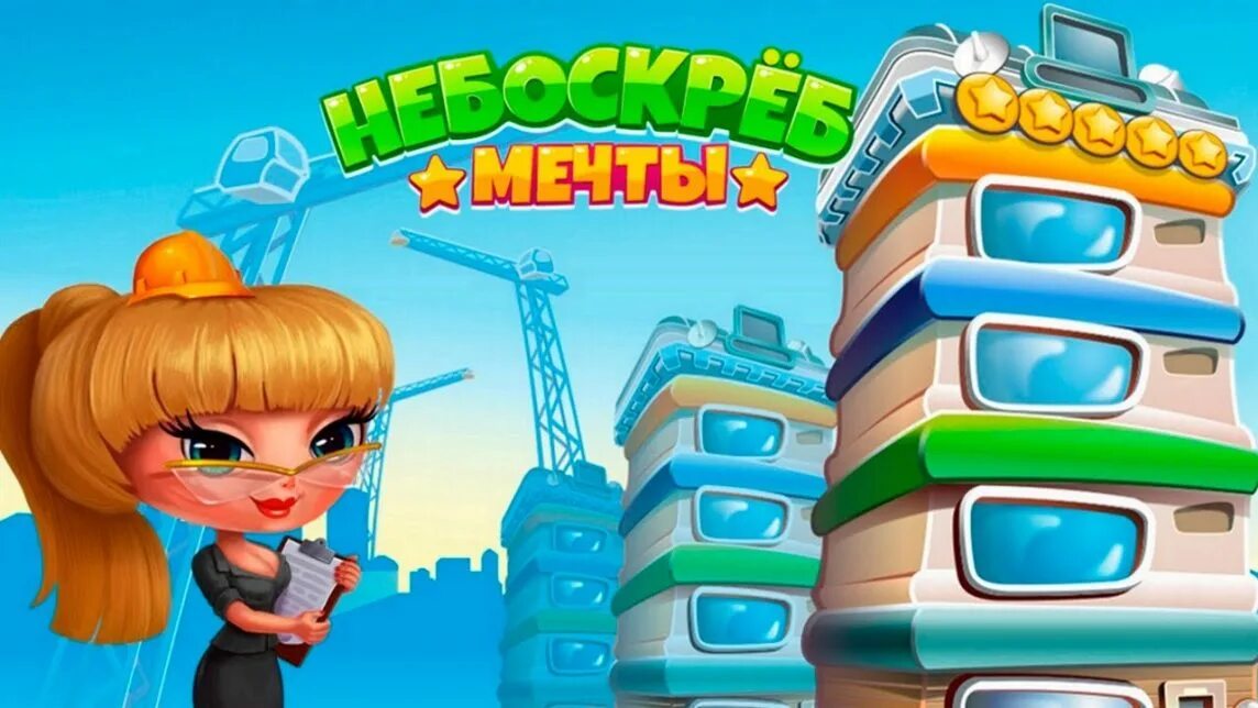 Играть в небоскреб. Игра небоскреб. игра стройка башни. небоскреб мечты. небоскреб игра на андроид.