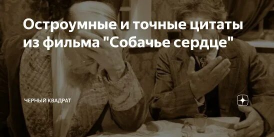 Крылатое выражение сердце. Собачье сердце цитаты. Цитаты из собачьего сердца. Фразы из собачьего сердца. Шариков Собачье сердце цитаты.