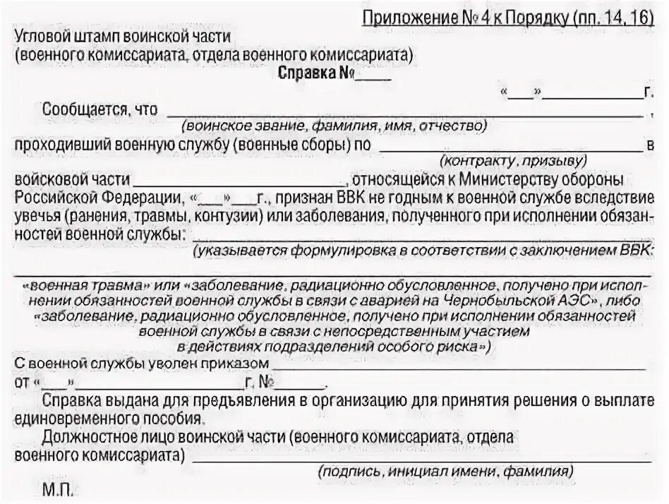 Выплаты мвд по состоянию здоровья. Справка о получении ранения. Справка по форме у военных. Форма справки для военнослужащих. Справка из воинской части.