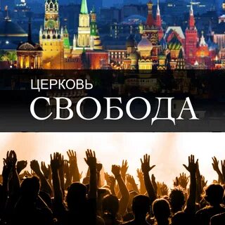 Свобода церкви
