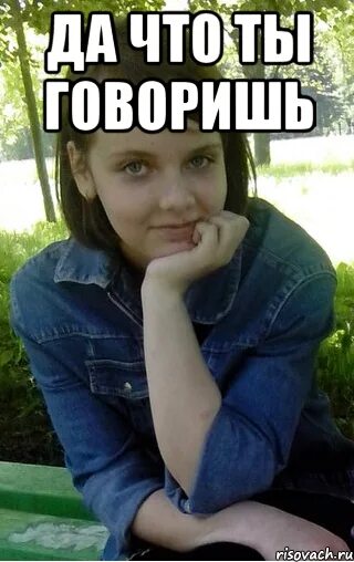 Почти говоришь. Почти поверила. я почти поверил мем. че нить. почти поверила картинки.