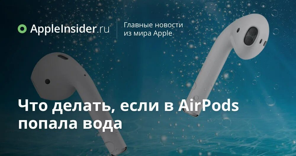 Что делать если в AIRPODS попала вода. В наушник попала вода AIRPODS. Упал наушник. AIRPODS упали в воду. Беспроводной наушник упал в воду