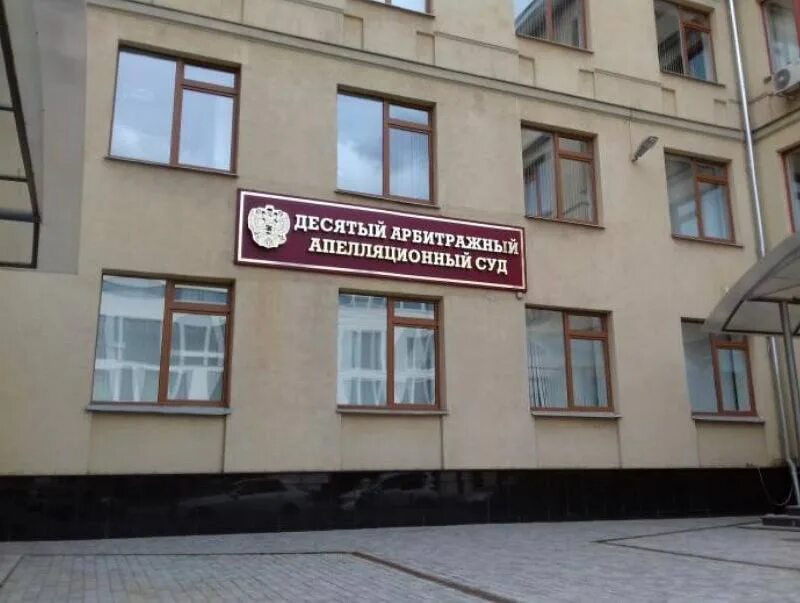 сайт 10 аас. ул. сайт 10 аас. председатель 10 арбитражного апелляционного суда воробьева. 9 арбитражный апелляционный суд г москвы.