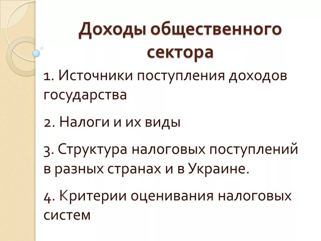 Доходы общественного сектора. Источники поступления доходов. Источники доходов общественного сектора. Структура доходов общественного сектора. Разные источники доходов