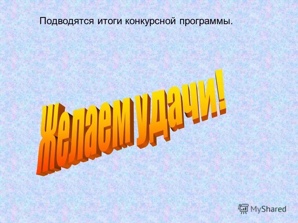 конкурсная программа. конкурсная программа. конкурсные программы организация конкурсных программ. формы конкурсной программы. тема конкурсной программы.