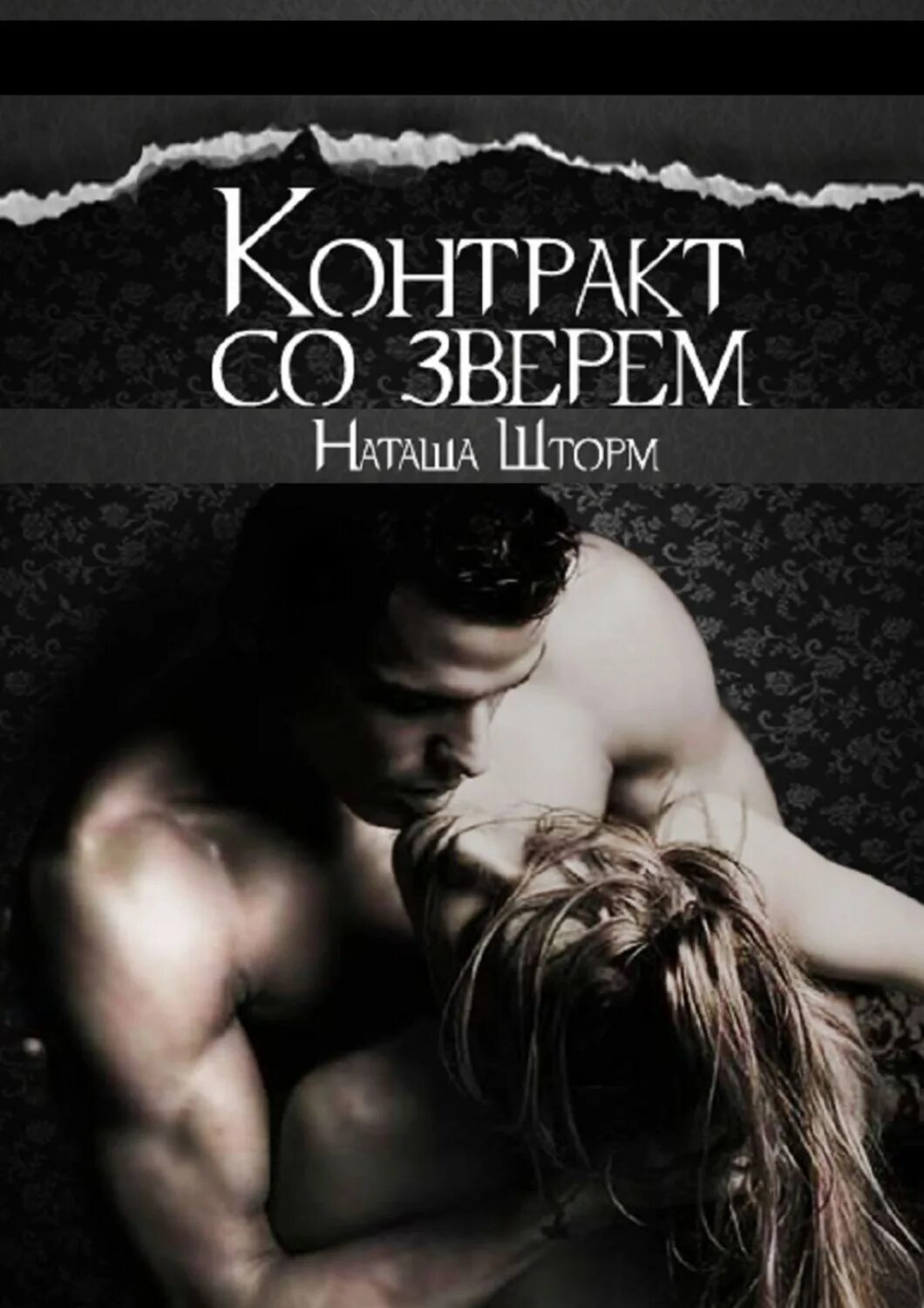 Романы про бедную девушку. Книга контракт со зверем наташа шторм. современные книги. современные эротические романы. современные любовные романы.