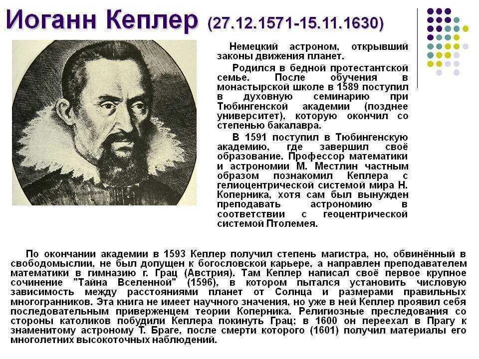 Астроном открыл законы движения планет. Иоганн Кеплер (1571-1630) труды. Немецкий астроном Иоганн Кеплер. Иоганн Кеплер биография и его открытия кратко. Иоганн Кеплер (1571-1630) его вклад.