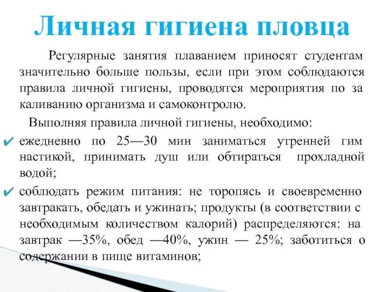 Гигиенические требования к занятиям плаванием. Самоконтроль при занятиях плаванием. Гигиеническое обеспечение занятий плаванием. Личная гигиена по плаванию.