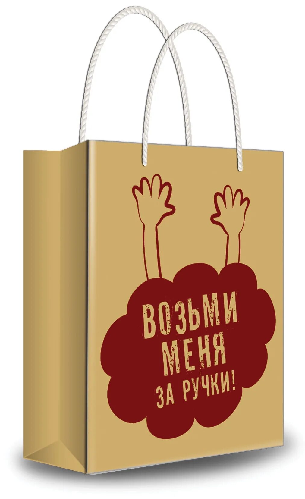 подарочный пакет с приколом. смешные подарочные пакеты. пакет подарочный «позови меня», 22 × 22 × 11 см артикул: 4711598. пакет я люблю. бумажные пакеты для подарков.