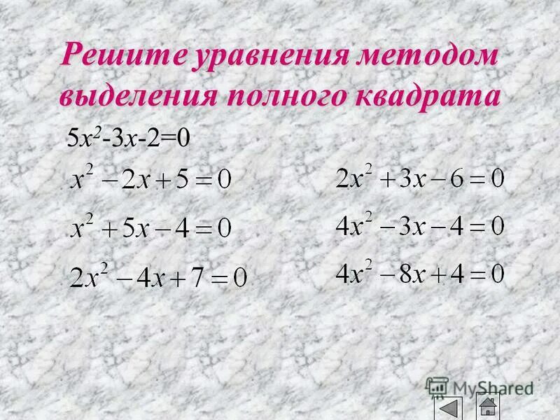 Решение уравнений методом выделения полного квадрата. Решение квадратных уравнений методом выделения полного квадрата. Как решать уравнения методом выделения полного квадрата. Метод выведения полного квадрата. Метод выделения полного квадрата.