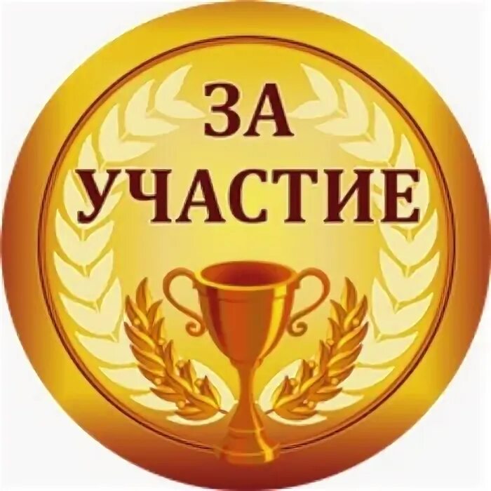 Медаль за участие в конкурсе. Медаль за участие в конкурсе. Медаль за участие в конкурсе. Медаль за участие в конкурсе. Медали награды для детей.