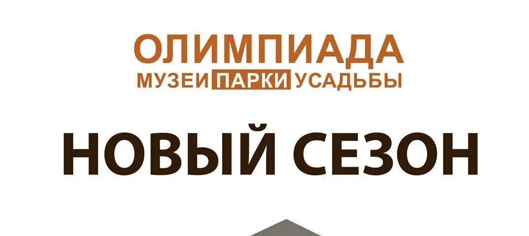 Олимпиады парки усадьбы 2021. Музеи парки усадьбы 2020-2021.