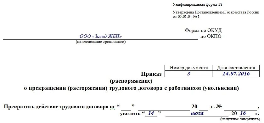 Приказ на увольнение образец. Приказы по увольнению образцы. Приказ об увольнении работника по собственному желанию бланк. Образец приказа на увольнение по собственному. Приказ об увольнении заполненный.