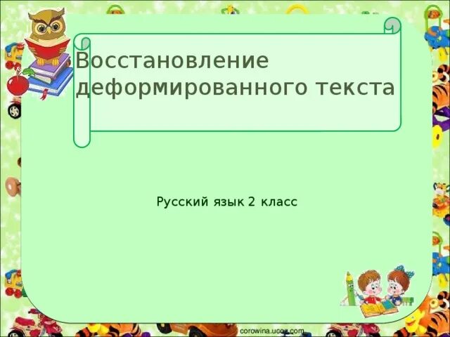 Восстановление деформированного текста 1 класс. Восстановление деформированного текста. Восстанови деформированный текст. Восстановление деформированного текста 2 класс. Деформированный текст 2 класс русский язык.