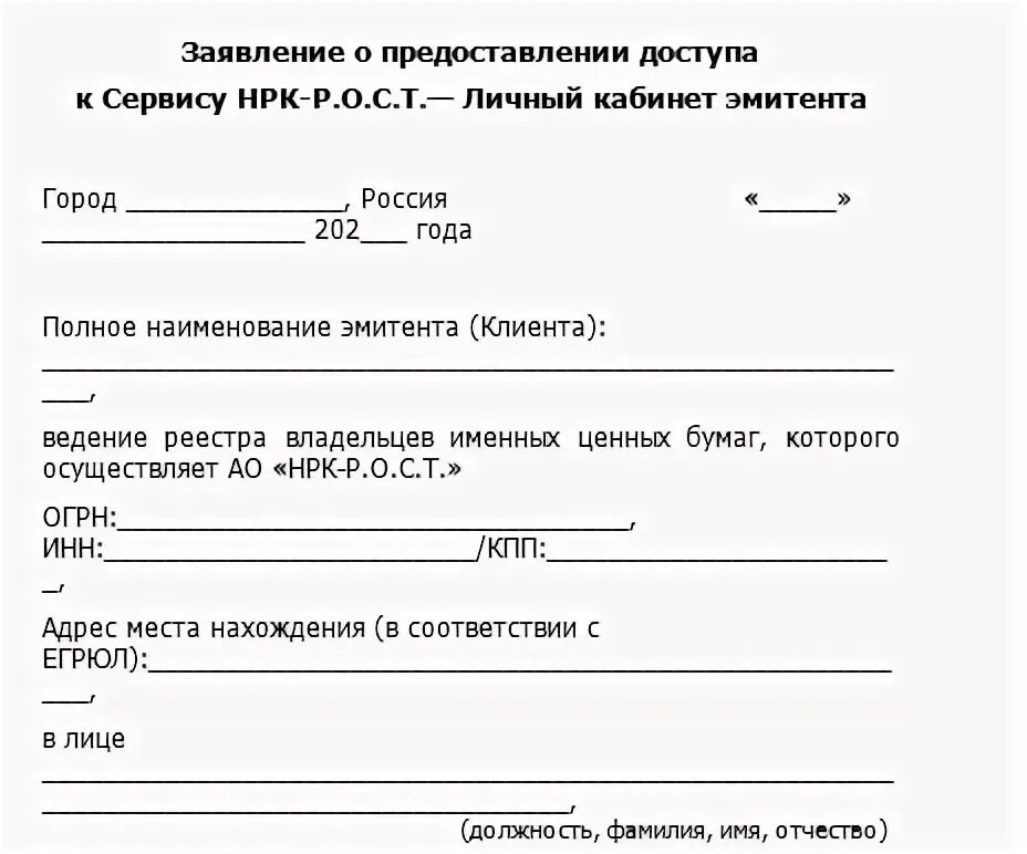 Заявление на предоставления доступа к личному кабинету. Картинка, повестка дня в личный кабинете эмитента рост.