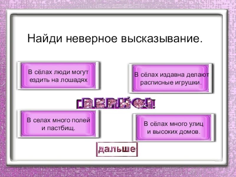Найдите неверный вариант. Найди неверное высказывание. найдите неверные высказывания. найди неверное высказывание окружающий мир. найди два неверных высказывания.