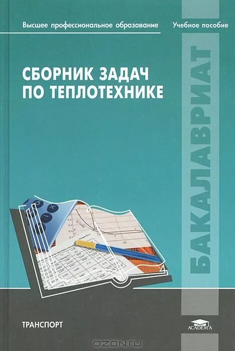 теплотехника учебное пособие. теплотехника учебник. теплотехника для вузов. основы гидравлики и теплотехники i. теория конструкции и расчеты металлургических печей в.