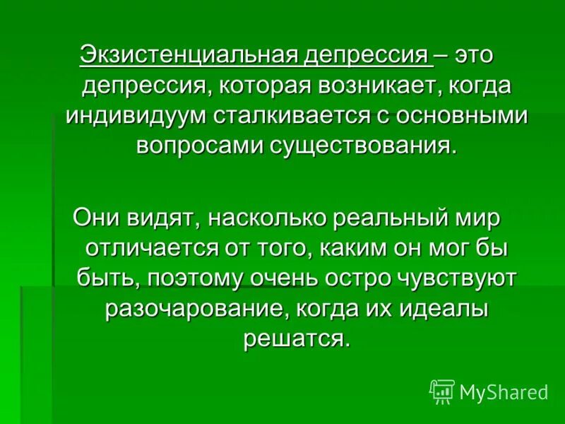 Экзистенциальная депрессия