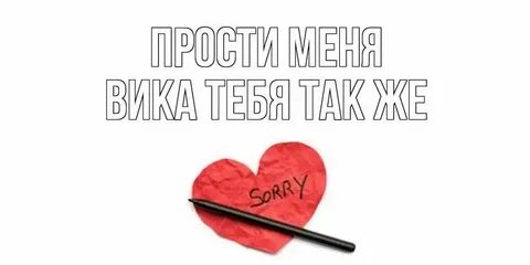 Песня лена прости