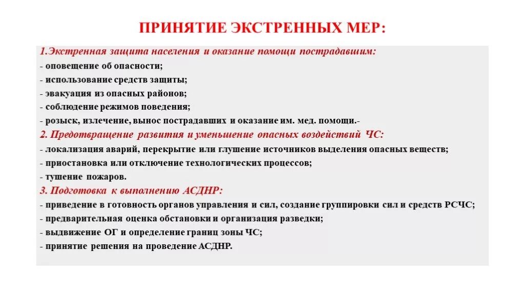 Какие меры принимают по ликвидации. Экстренная защита населения. .Экстренная защита населения и оказание помощи пострадавшим. Экстренные меры защиты. Экстренная эвакуация населения.