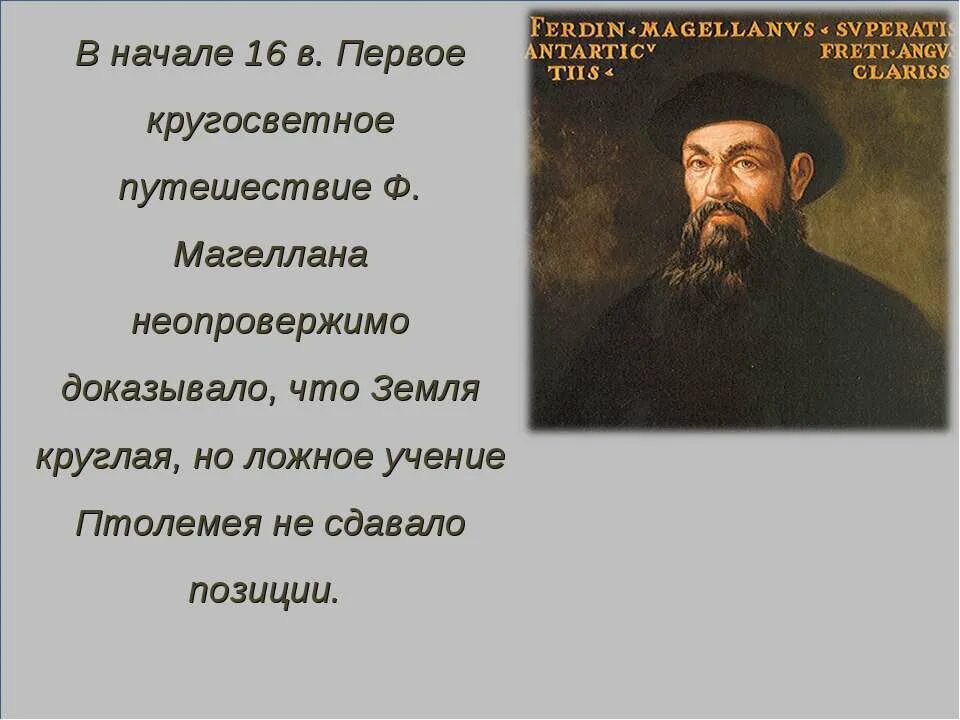 Кто доказал форму шара. Кто открыл что земля круглая. Кто сказал что земля круглая. Кто первый сказал что земля круглая. Магеллан земля круглая.